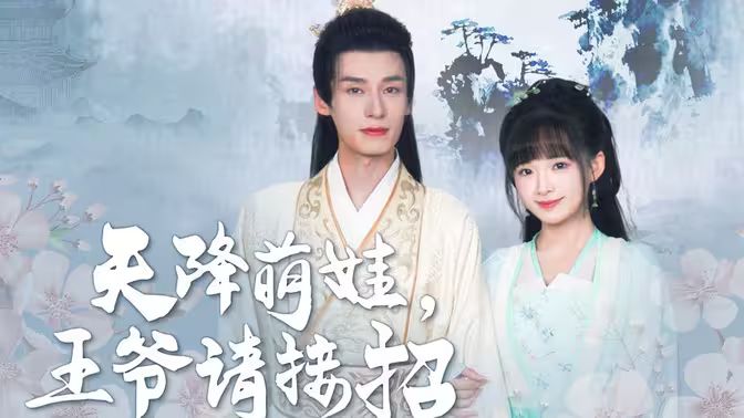 天降萌娃，王爷请接招 第02集