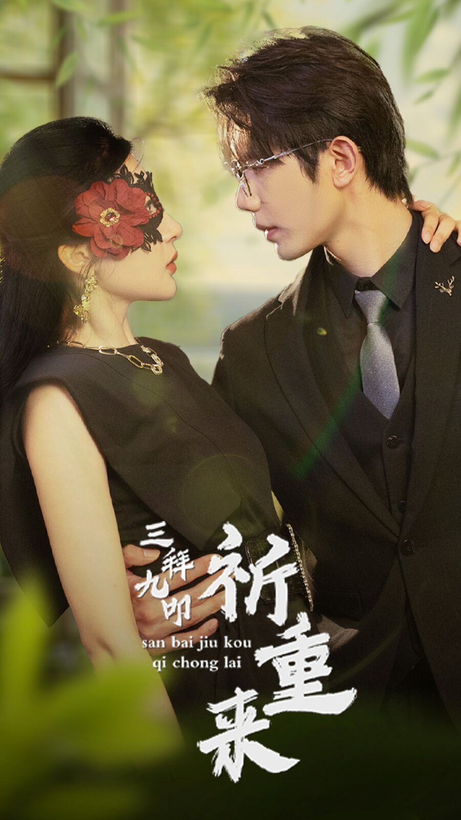 三拜九叩祈重来 第1-20集