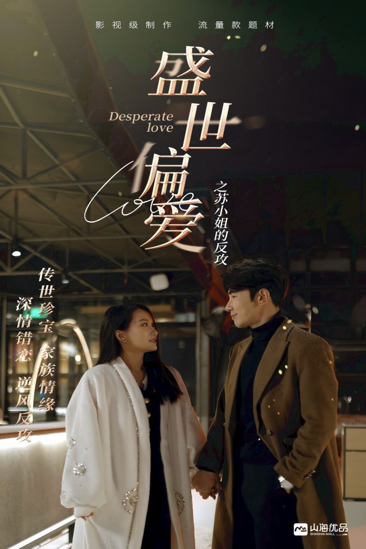 盛世偏爱之苏小姐的反攻 第04集