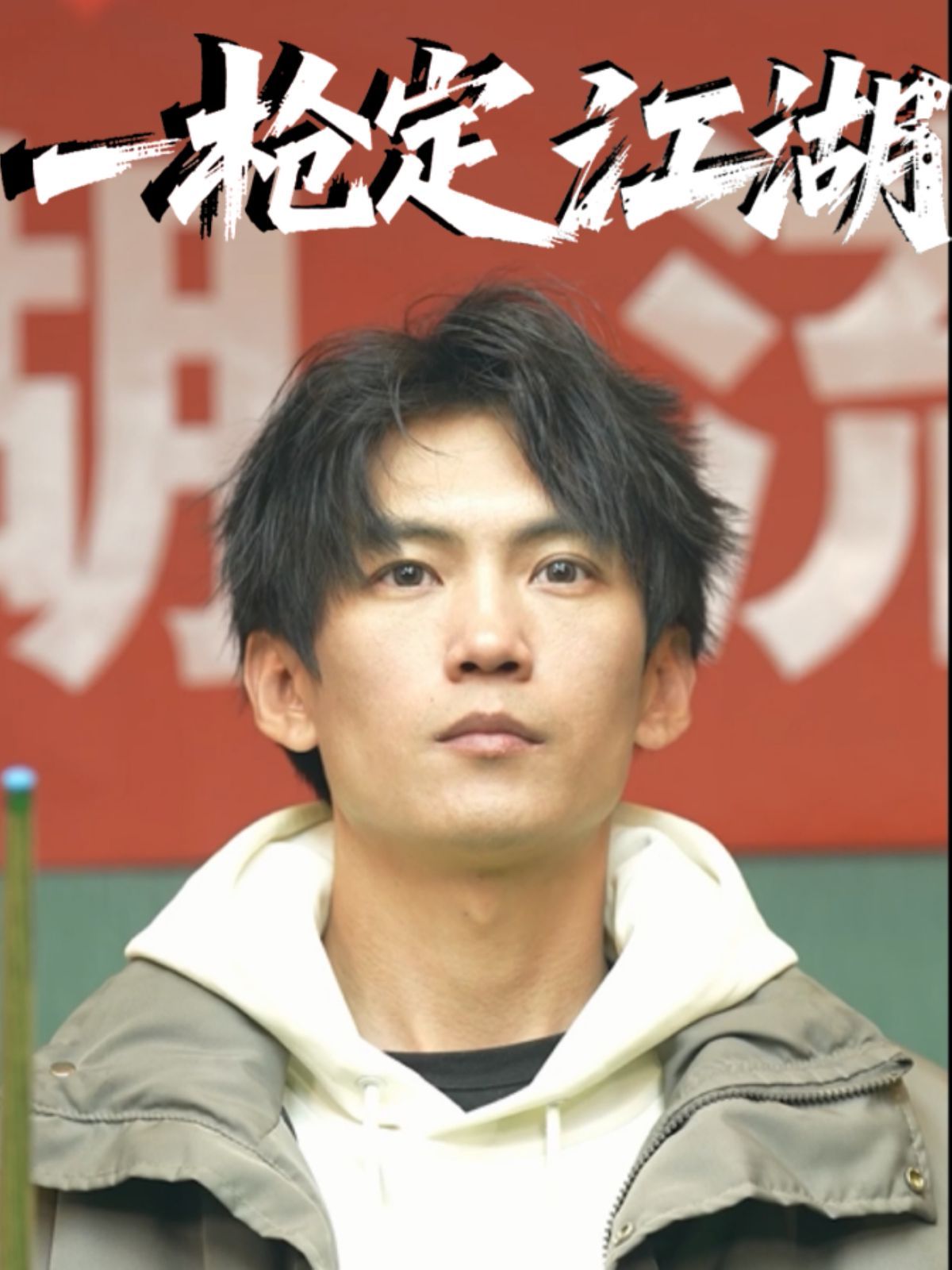 一枪定江湖 全集完结(大结局)