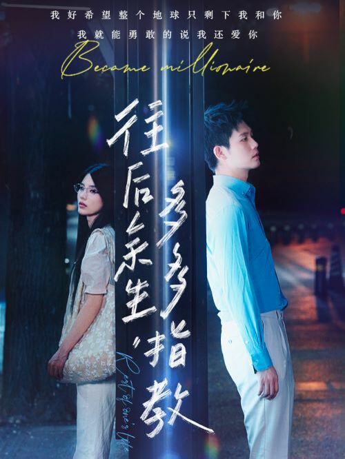 往后余生，多多指教 第03集