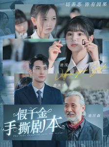 假千金手撕剧本 第02集