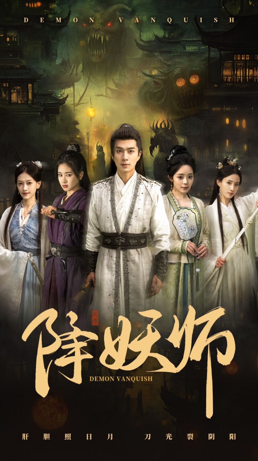 降妖师 第21-46集完结(大结局)