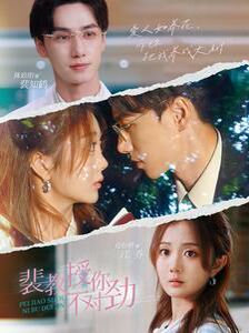 裴教授你不对劲 第92集