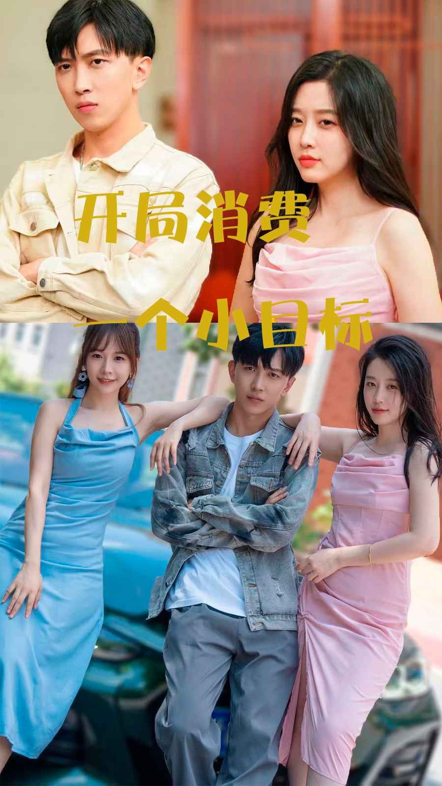 开局消费一个小目标 第03集