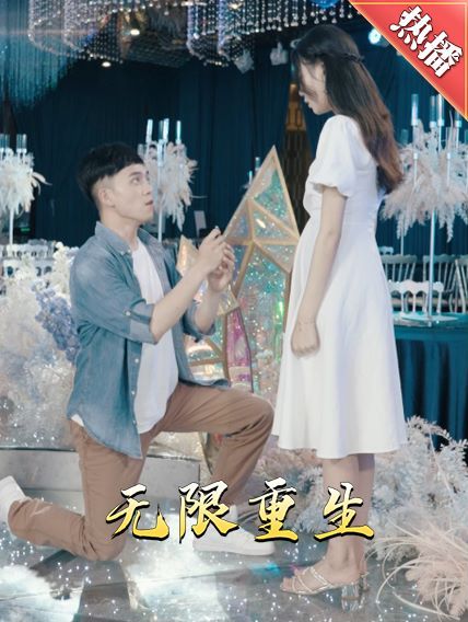 新版：无限重生 第21-40集