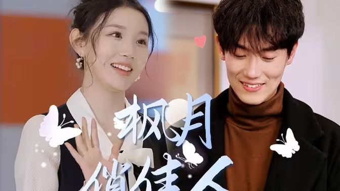 枫月俏佳人 第41-60集