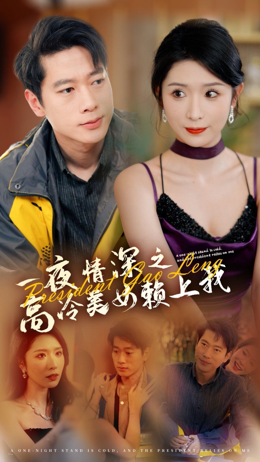 一夜情深之高冷美女赖上我 第61-71集完结(大结局)