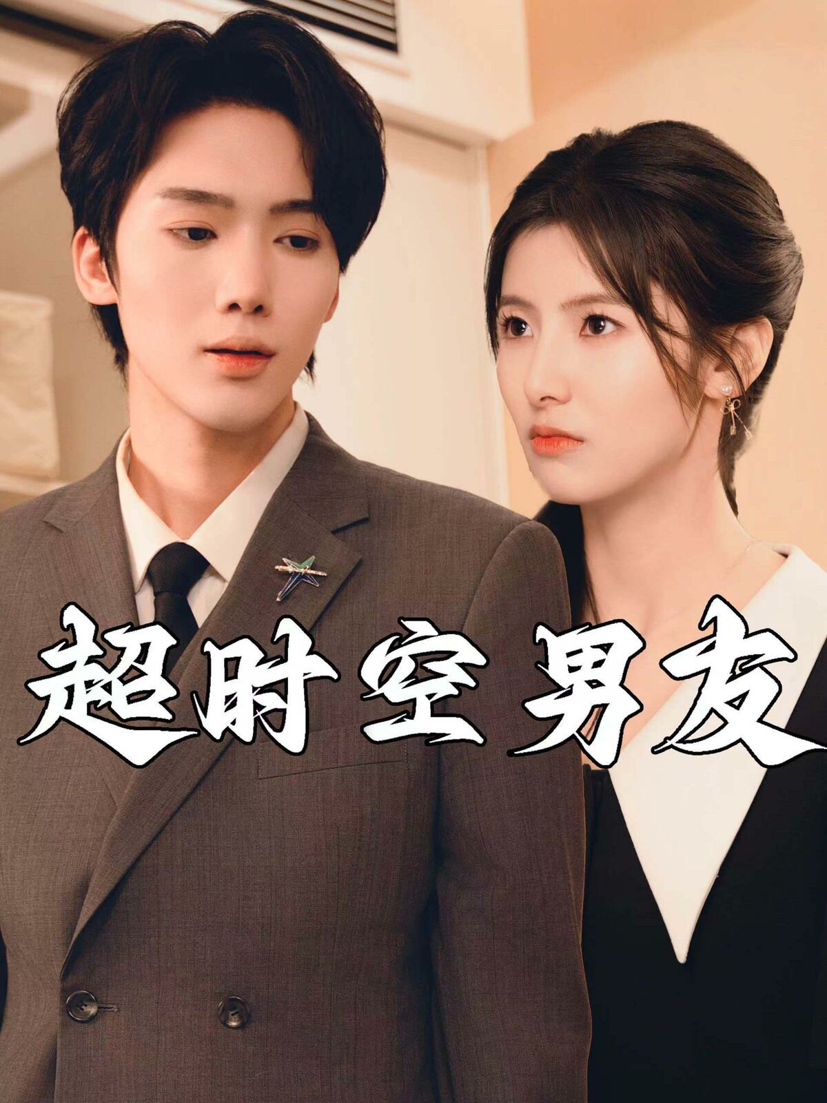 超时空男友 第21-40集