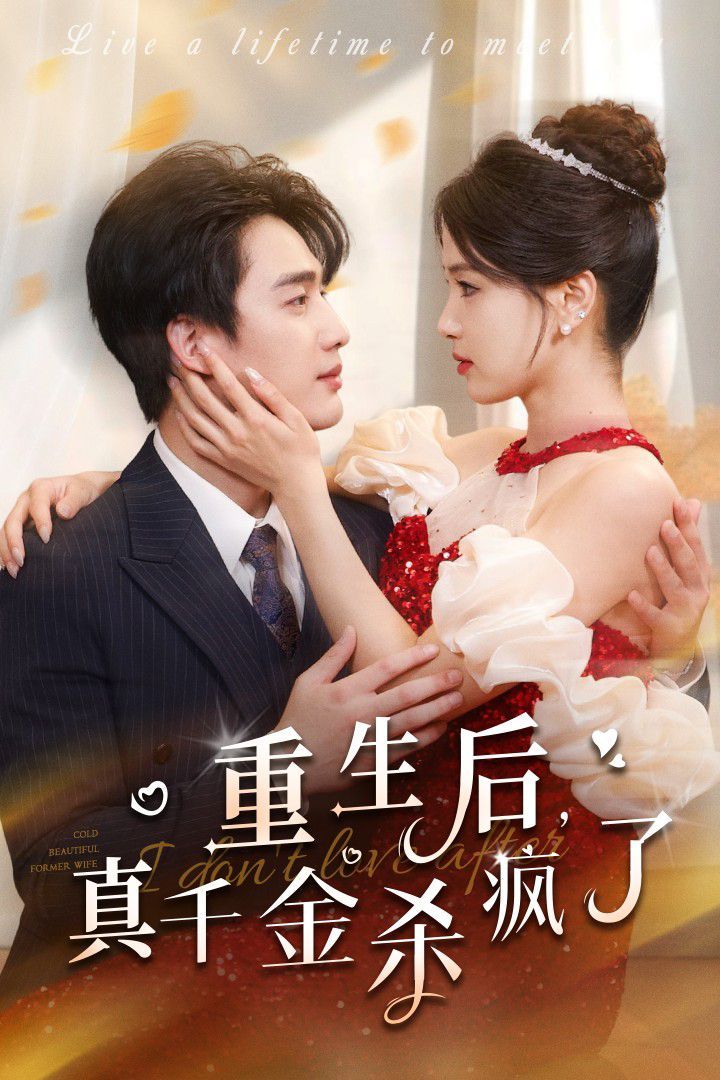 重生后真千金杀疯了 第06集