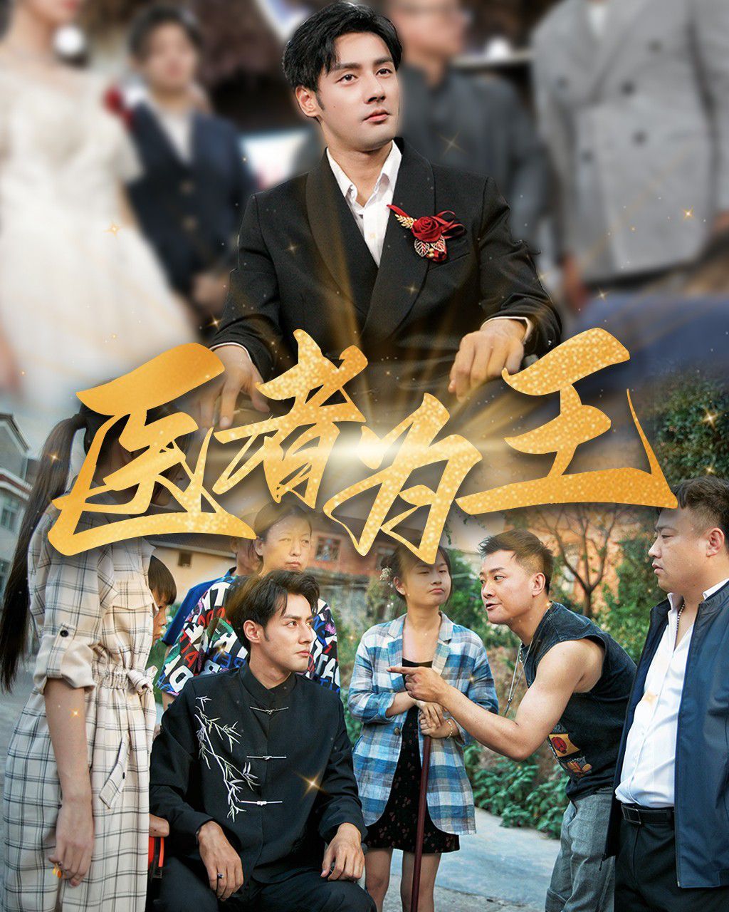 医者为王 第02集