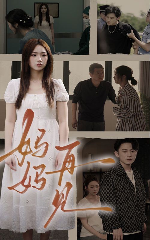 妈妈，再见 第07集