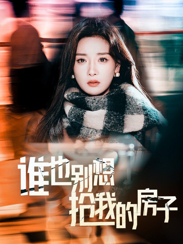 谁也别想抢我的房子 第3集