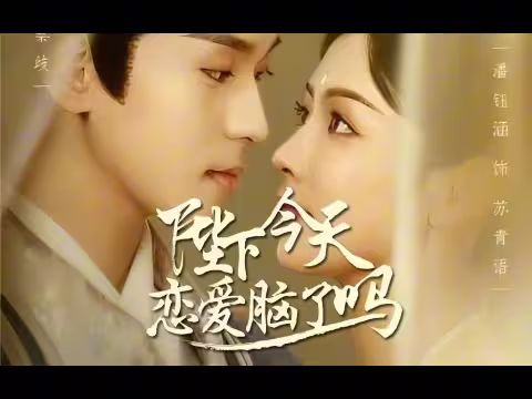 陛下今天恋爱脑了吗 第21-40集