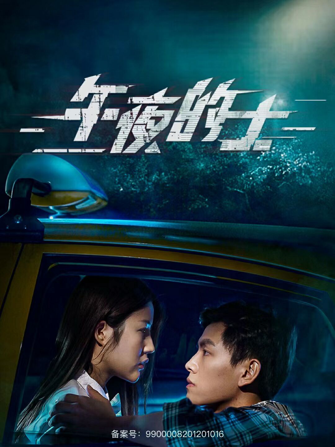 午夜的士 第01集