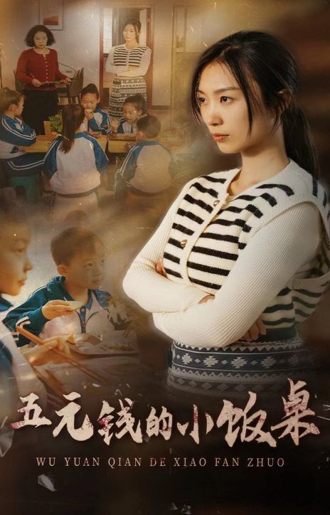 五元钱的小饭桌 第04集