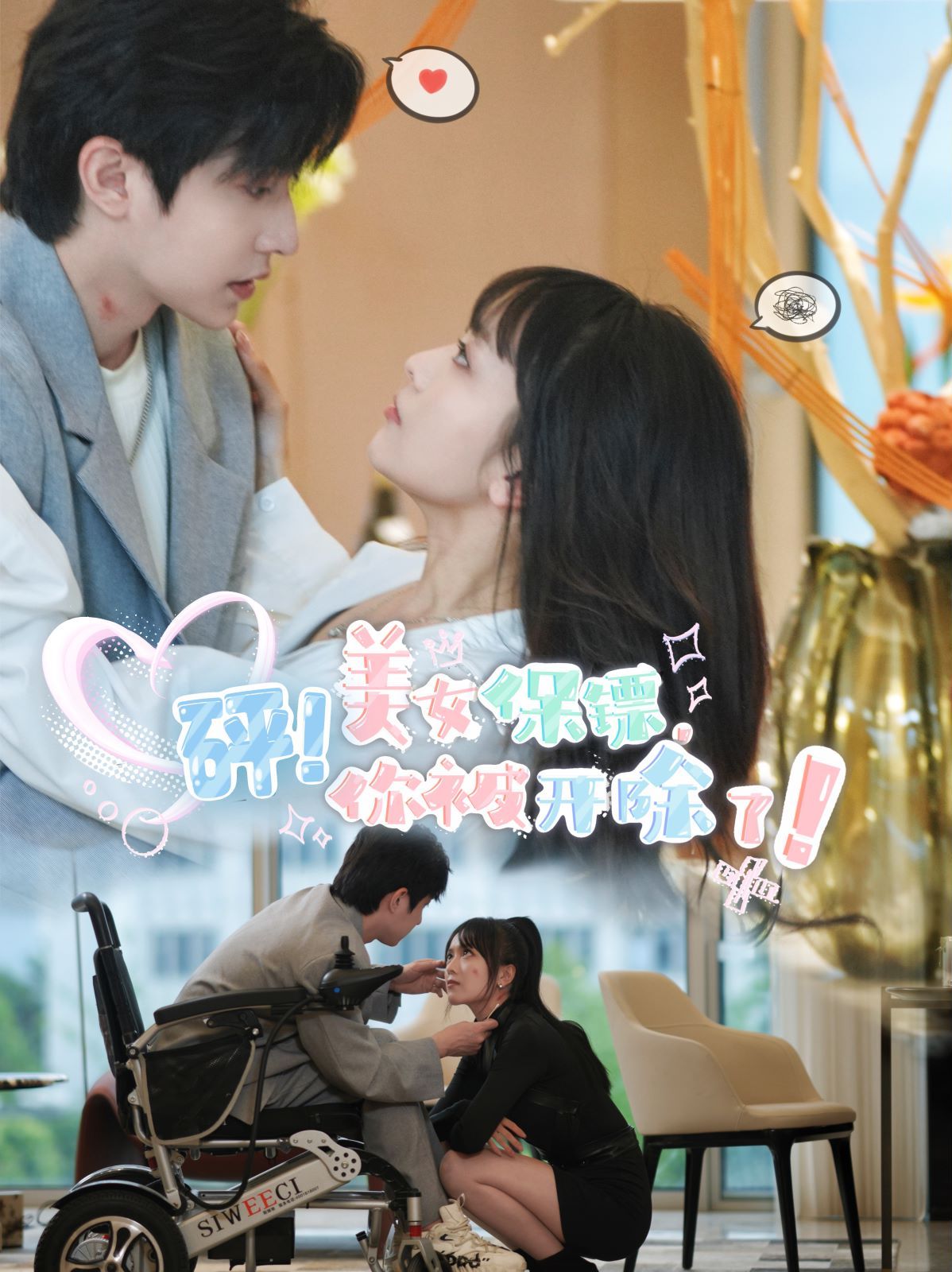 砰！美女保镖，你被开除了 第09集