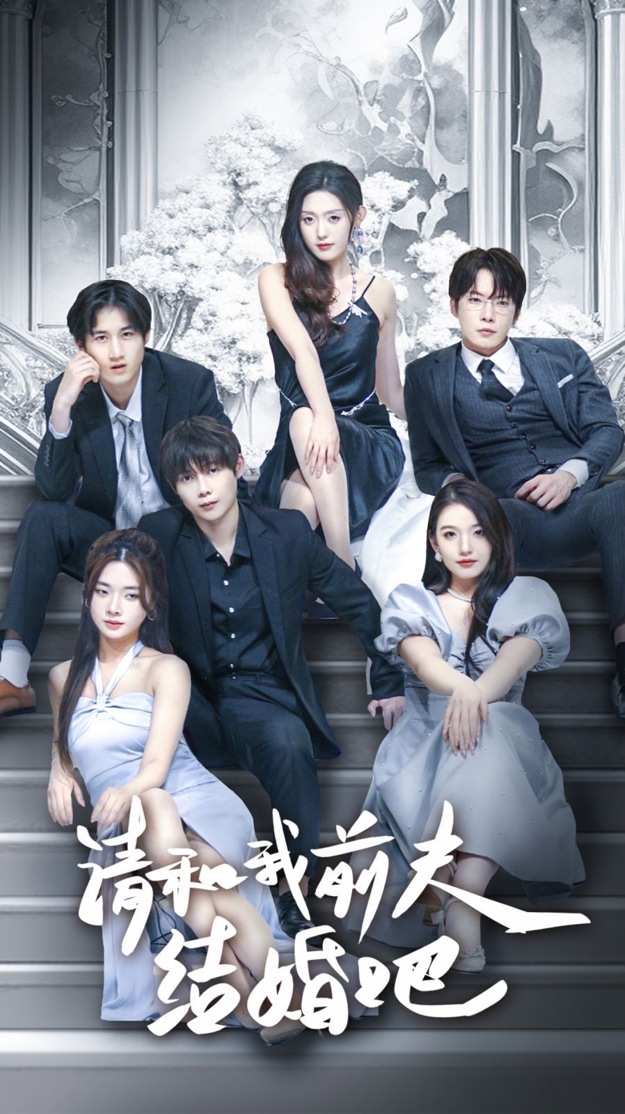 请和我前夫结婚吧 第09集