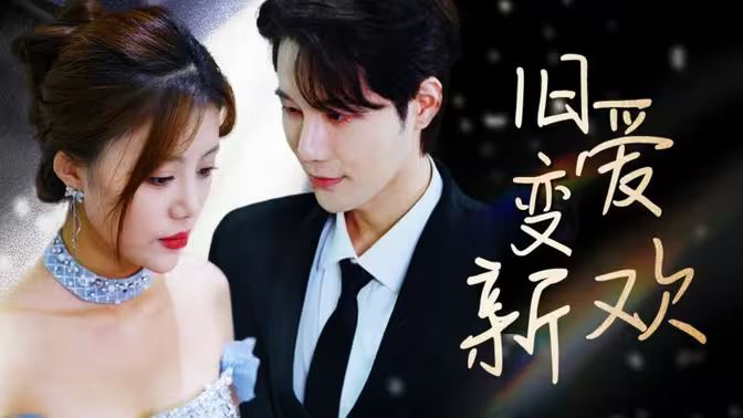 旧爱变新欢 第21-40集