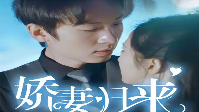 新：娇妻归来 第21-40集