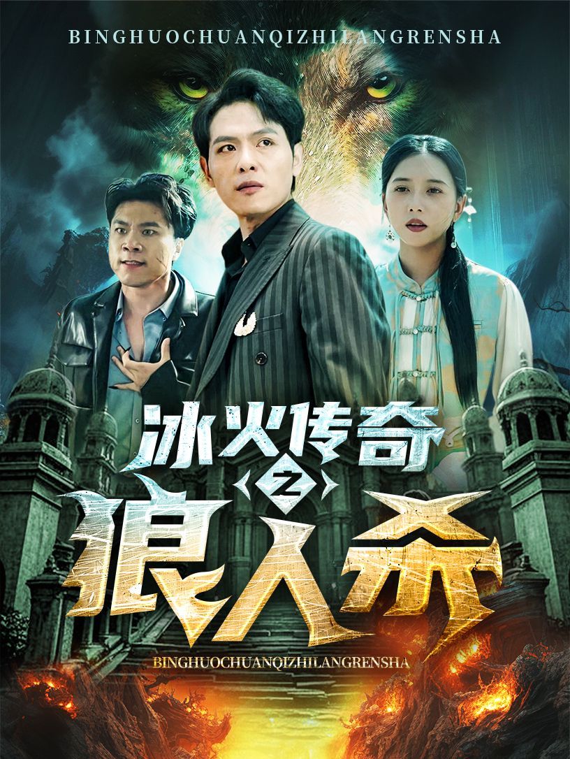 冰火传奇之狼人杀 第21-40集