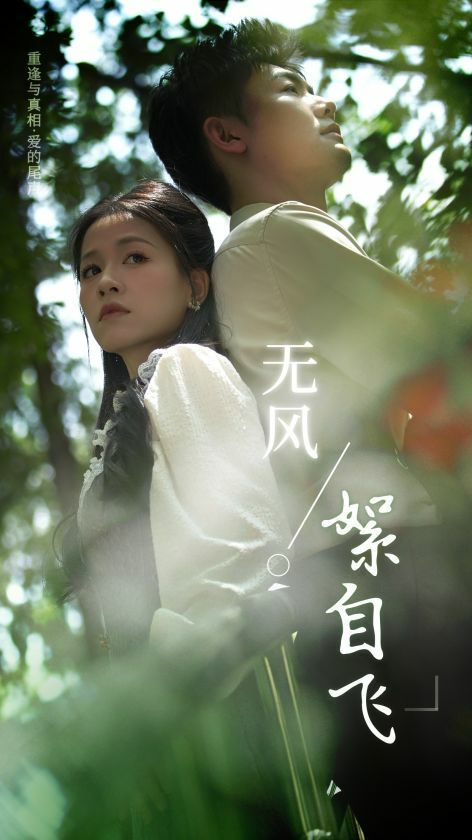 无风絮自飞 第02集