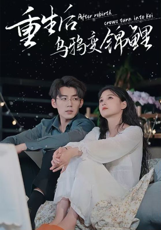 重生后乌鸦变锦鲤 第09集