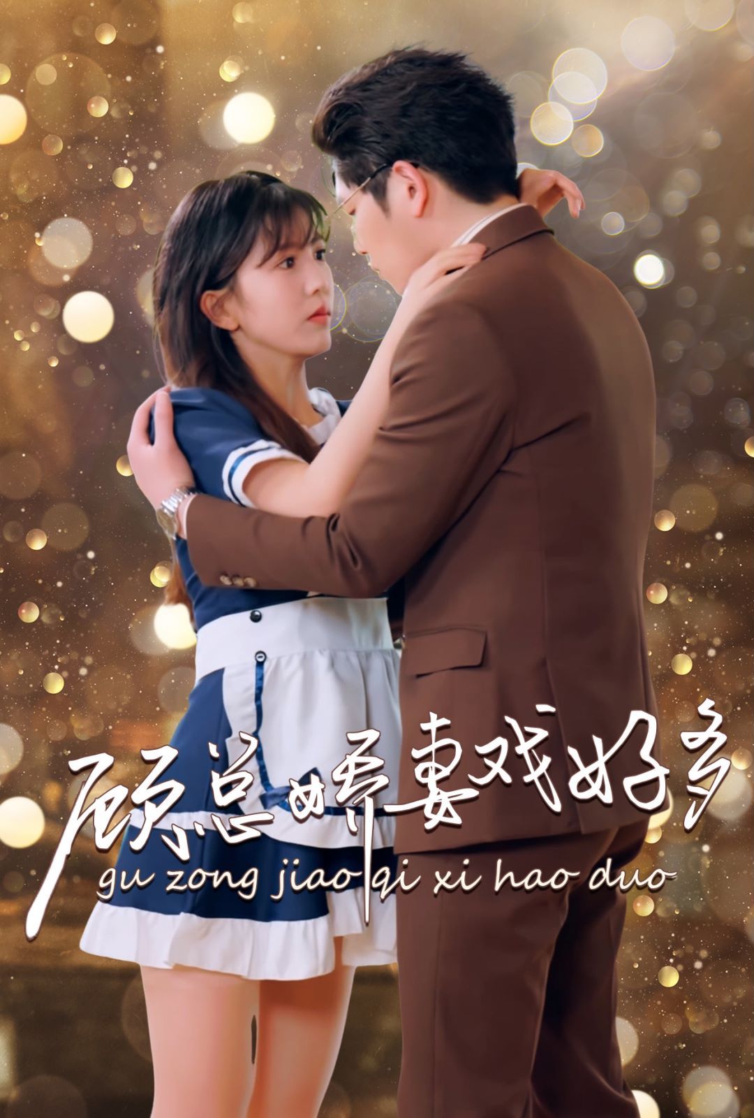 顾总娇妻戏好多 第03集