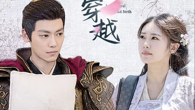 新：我能来回穿越 第1-20集