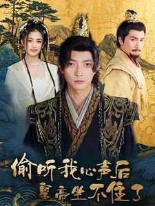 偷听我心声后皇帝坐不住了 第2集