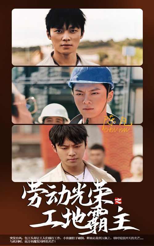 劳动光荣之工地霸主 第03集