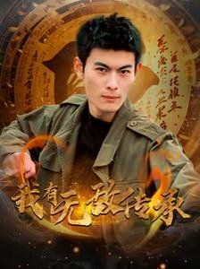 我有无敌传承 第21-40集
