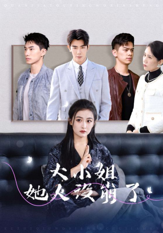 大小姐她人设崩了 第9集