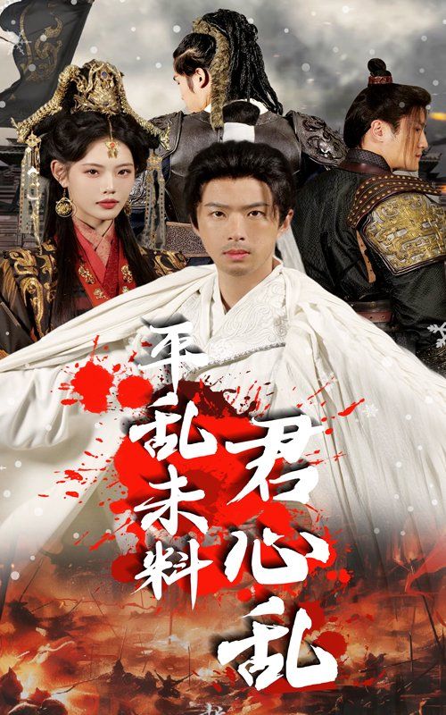 平乱未料君心乱 第6集