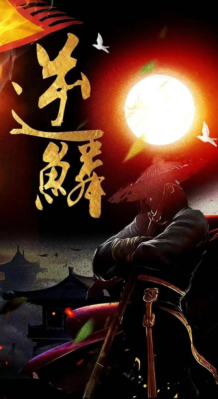 新：逆鳞 第02集