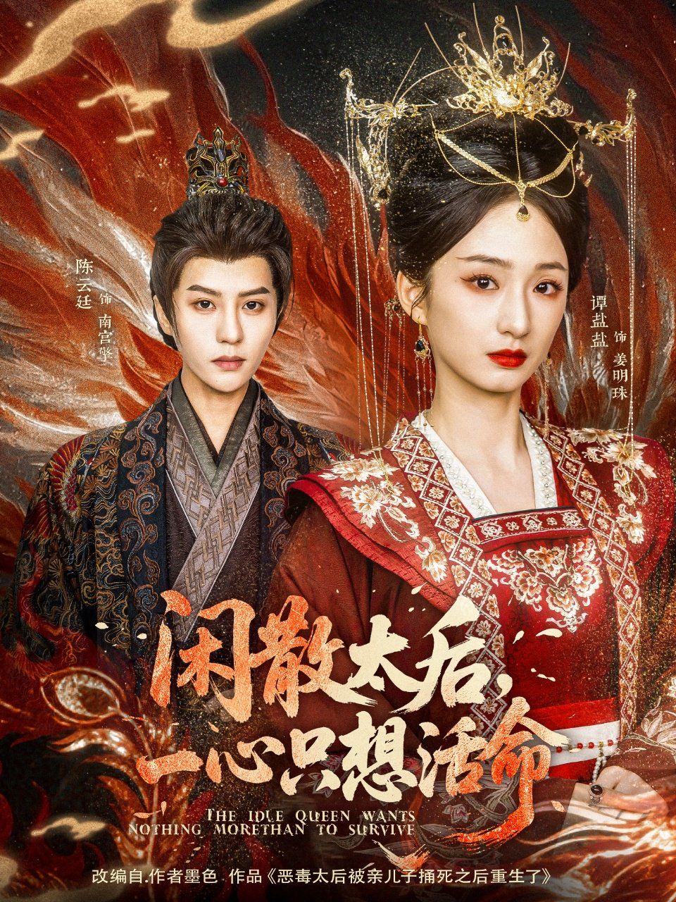 闲散太后一心只想活命 第1-20集