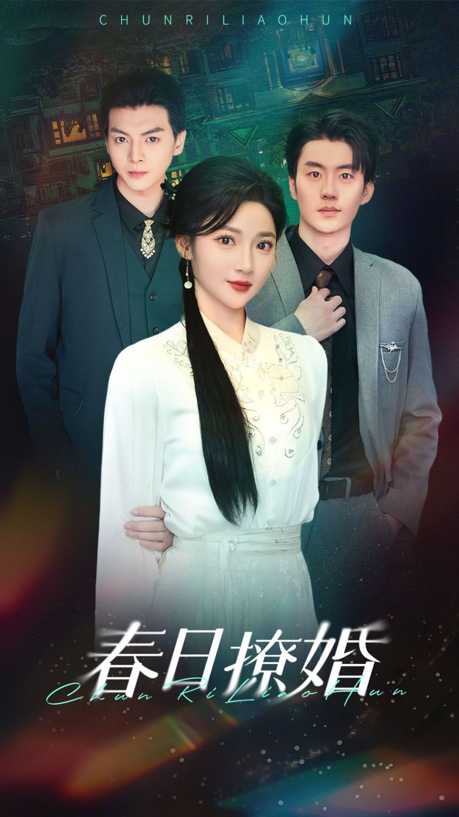 春日撩婚 第3集