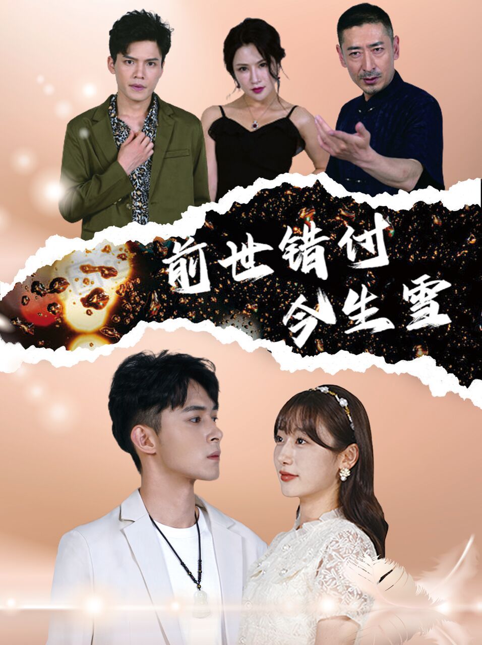 前世错付今生雪 第1-20集