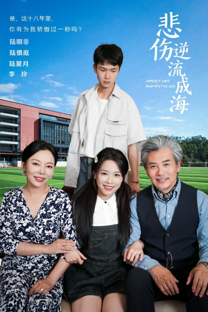 悲伤逆流成海 第1-20集