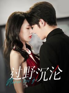 过野沉沦 第21-40集