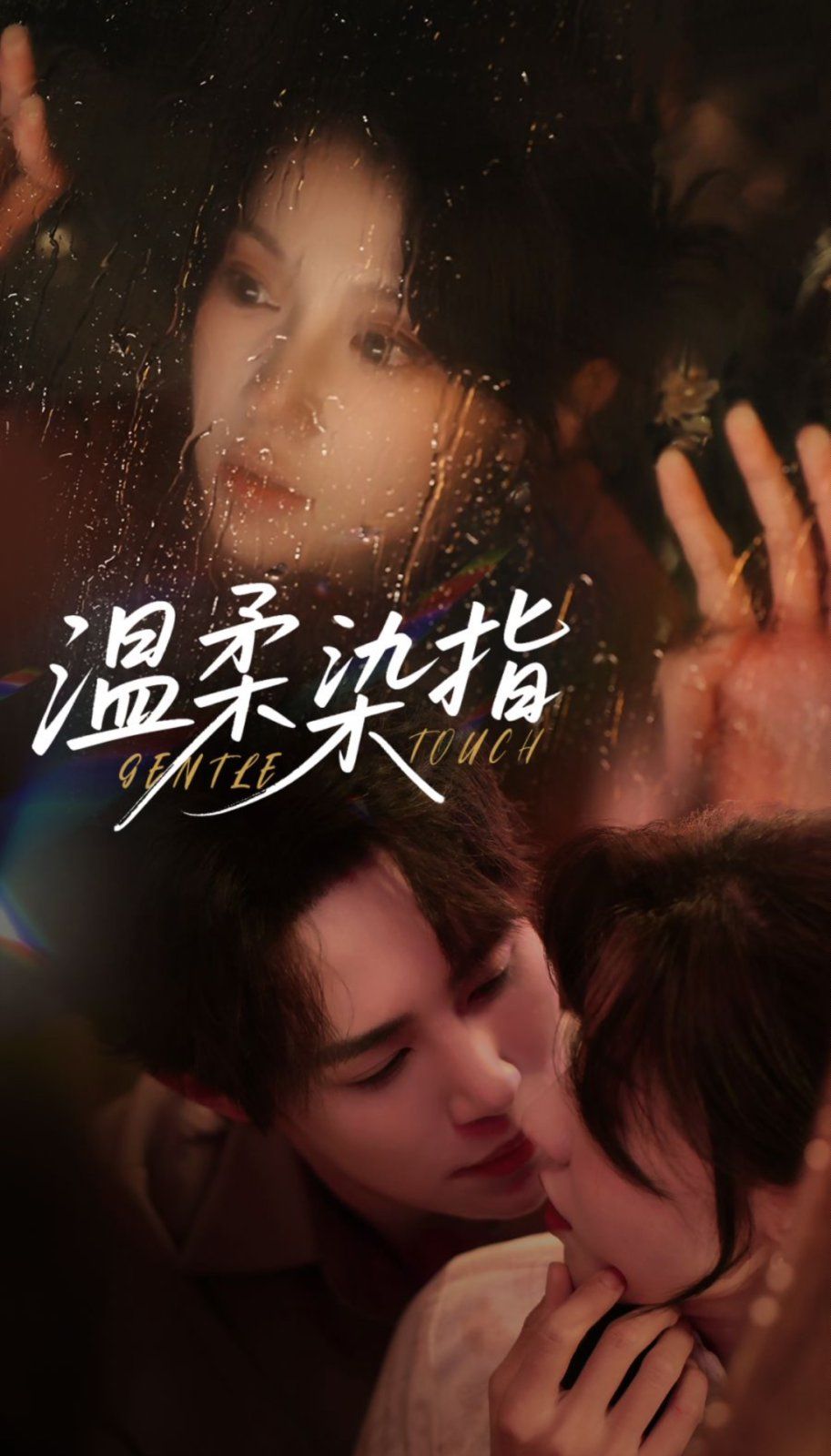 温柔染指 全集完结(大结局)