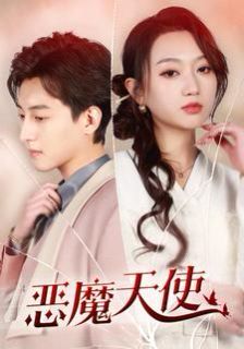 恶魔天使 第02集