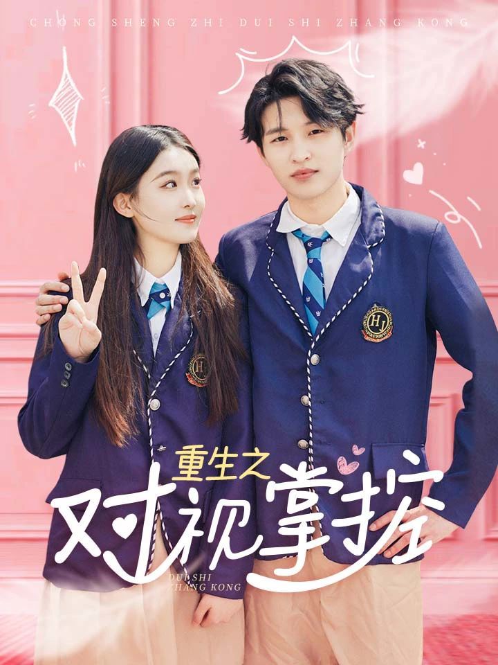 重生之对视掌控 第1-20集