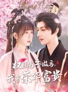臣当牛做马我享荣华富贵 第91-122集完结(大结局)