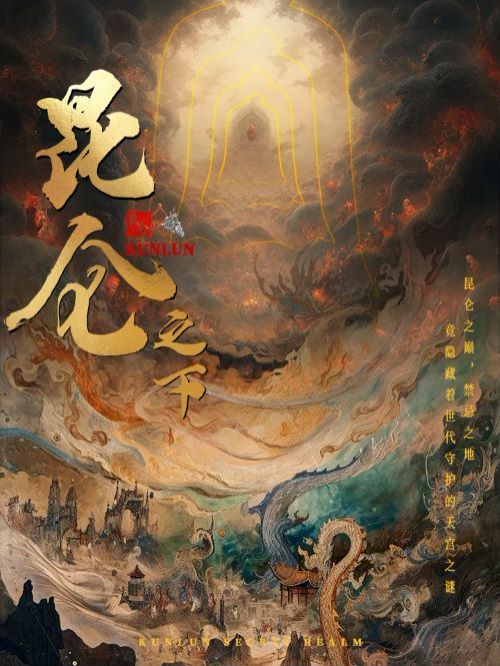 昆仑之下 第21-40集