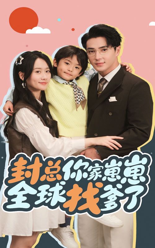 封总你家崽崽全球找爹了 第71集