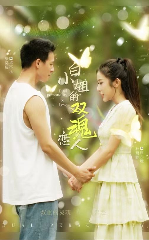 白小姐的双魂恋人 第07集