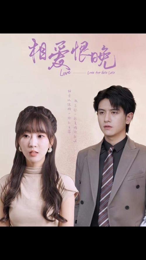 相爱恨晚 第1-20集