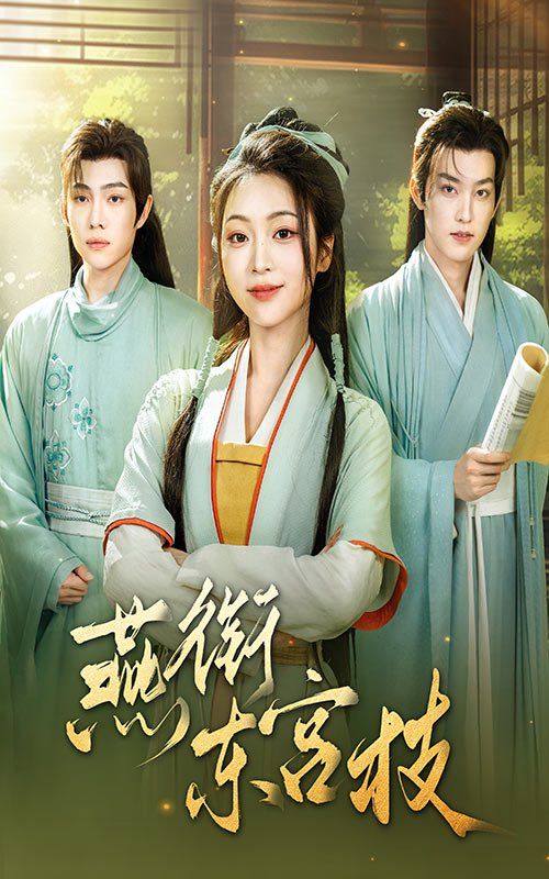 燕衔东宫枝 第31-71集完结(大结局)