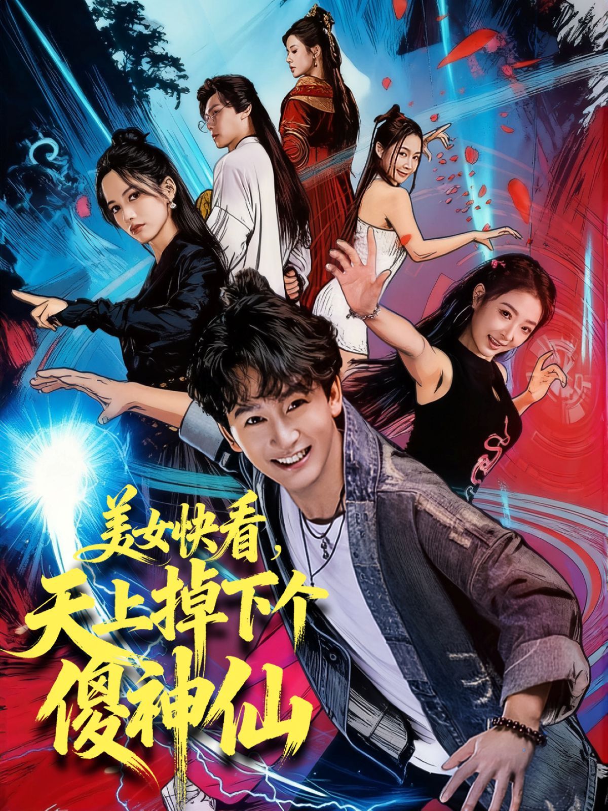 美女快看，天上掉下个傻神仙(全集)